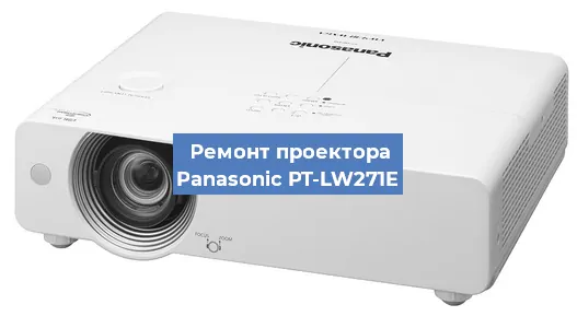 Ремонт проектора Panasonic PT-LW271E в Новосибирске